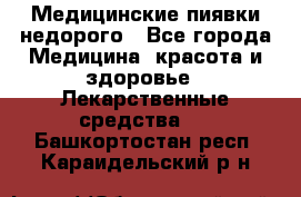 Медицинские пиявки недорого - Все города Медицина, красота и здоровье » Лекарственные средства   . Башкортостан респ.,Караидельский р-н